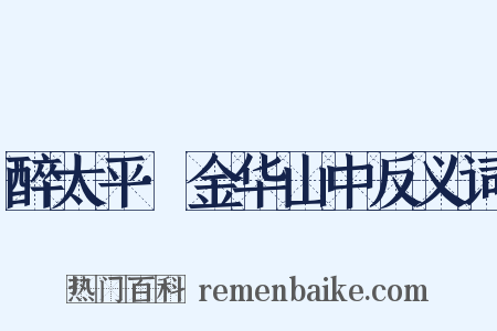 醉太平·金华山中反义词是什么意思的图片